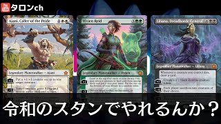 【MTG】ファウンデーションズにて３種の再録PWが令和のスタンに殴り込み！（本当にやれるんか？？） [upl. by Byrne]