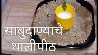 Sabudana Thalipeeth recipe  Sago thalipeeth for Vrat उपवासाचे थालीपीठ [upl. by Tristas816]