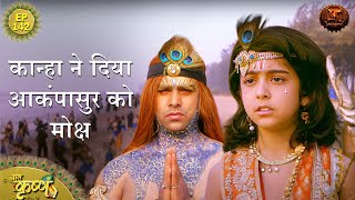 कान्हा ने दिया आकंपासुर को मोक्ष  Episode 142  Baal Krishna  Swastik Productions [upl. by Yren]