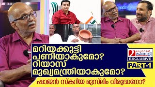 റിയാസിന്റെ മുഖ്യമന്ത്രിസ്ഥാനം ഷാജൻ സ്കറിയയുടെ വർഗീയത ജയശങ്കർ മനസുതുറക്കുന്നു I Jayasankar Part01 [upl. by Suilenroc]