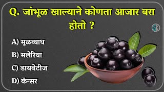 मराठी Gk प्रश्न उत्तर  मराठी Gk जनरल नॉलेज  marathi gk question and answer  Marathi Gk Doctor [upl. by Bivins564]