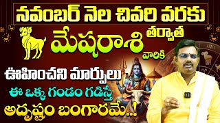 మేషరాశి వారికి ఊహించని మార్పులు  Mesha Rasi Phalalu Telugu NOVEMBER  Aries Monthly Horoscope  BE [upl. by Yna55]